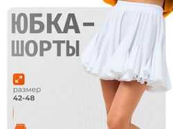 Юбка-шорты