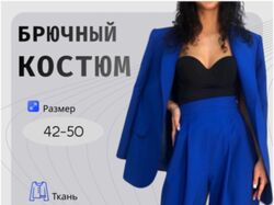 Брючный костюм