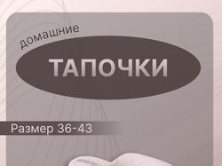 Тапочки
