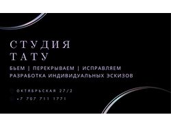 Визитка для тату салона