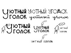 разработка логотипа для кафе "уютный уголок"