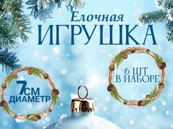 Елочная Игрушка