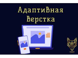 Адаптивная верстка
