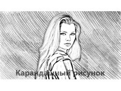 Карандашный рисунок