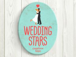 Свадебное агентство "Wedding Stars"