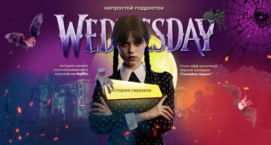 банер wednesday.png