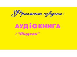ДЕМО_ Фрагмент озвучки аудіокниги_ "Ліндхен"