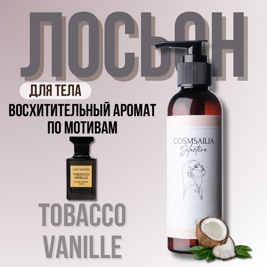 Лосьон для тела по мотивам 1)Baccarat rouge 2) La sultan de Saba 3) Tobacco vanille На главной карточке - 3.png