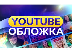дизайн превью для YouTube видео