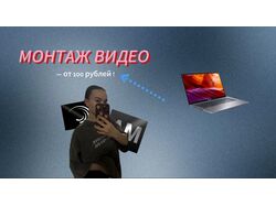 Монтаж видео