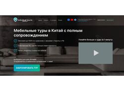 Мебельные туры ленд-сайт