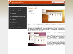 Типовая страница представительства команды Ubuntu