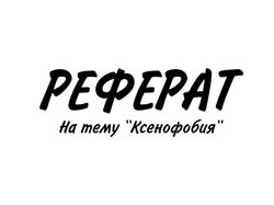 Создаю оригинальные рефераты в идеальном дизайне