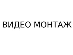 стилизированный монтаж в стиле азазина