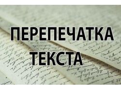 перепечатка текста