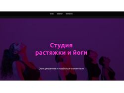 Cтудия растяжки и йоги