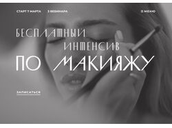 Лендинг - Интенсив по макияжу