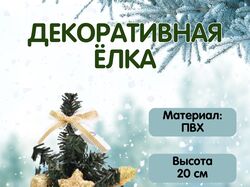 Карточка товара "Дикоративная елка"