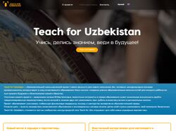 Создание сайта под ключ для компании Teach for Uzbekistan