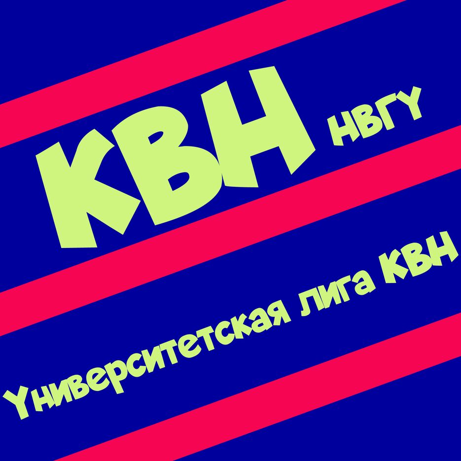 КВН 2.png