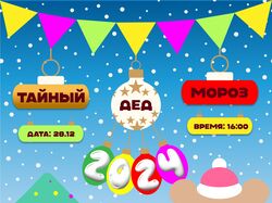 Афиша к мероприятию "Тайный дед мороз"