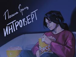Обложка для песни "Интроверт" Полина Гренц