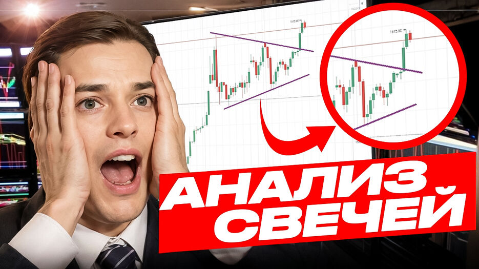 Анализ свечей.jpg