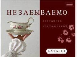 Дизайн лендинга для магазина винтажной посуды