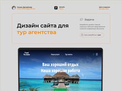 Дизайн сайта тур агентства
