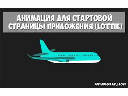 Анимация для стартовой страницы приложения (Lottie)