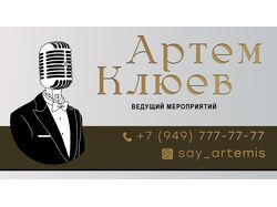 Визитная карточка для ведущего мероприятий.