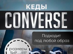 Кеды converse. Карточка для маркетплейсов.