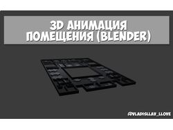 3D анимация помещения (Blender)