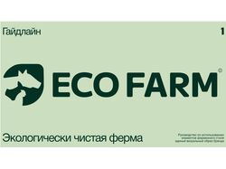 Создание логотипа и брендинг для экофермы