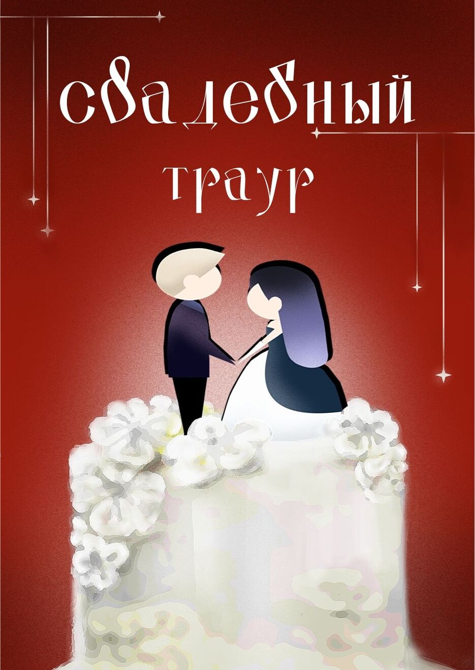 свадебный траур.jpg