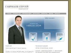 Официальный сайт Гаврилова Сергея