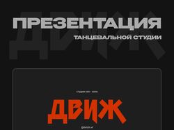 Презентация для танцевальной студии