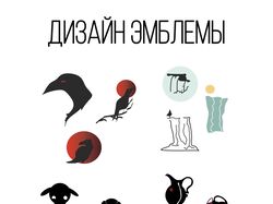 Дизайн логотипов и эмблем