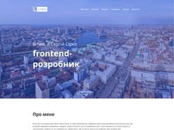 Портфоліо Сергія Сірка як фронтенд розробника