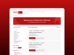 Редизайн страницы вакансий Красное&Белое