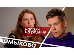 Обложка: Шмыкова у Дудя
