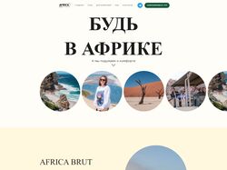 Разработка сайта Africabrut - Туры в Африку
