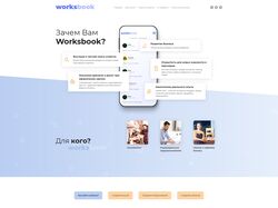 Верстка лендинга "Worksbook.online"