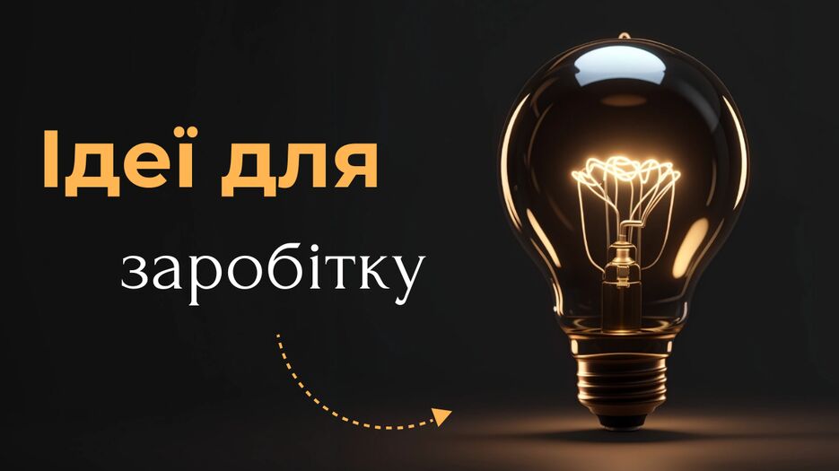 Ідеї для заробіткук.png