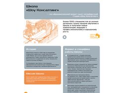 Рекламная страница для Школы Show Consulting