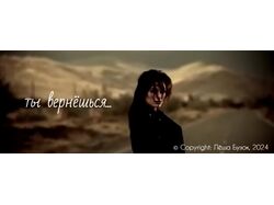 ты вернёшься...