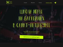 Разработка дизайна landing page для барабанной школы