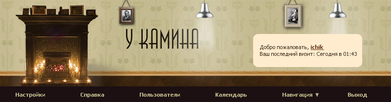 Шапка форума «У камина».jpg