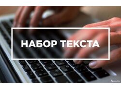 Перепечатка текста