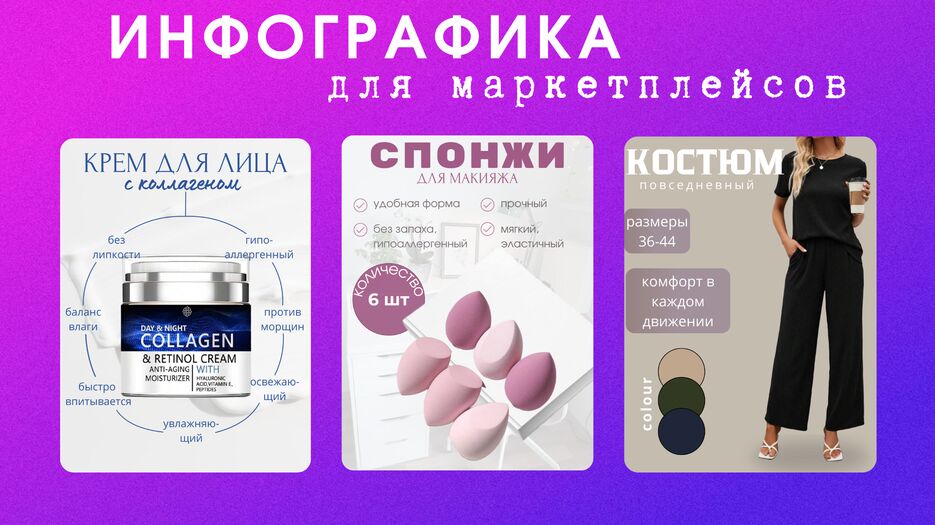 Инфографика для маркетплейсов.png